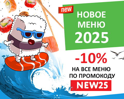 НОВОЕ МЕНЮ 2025